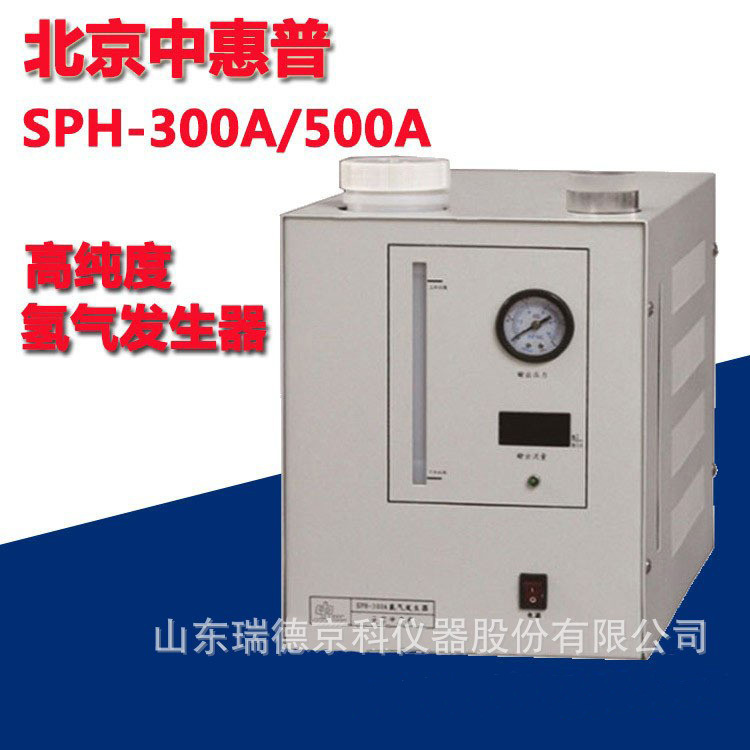 中惠普SPH-300A高纯氢气发生器实验室气相色谱高纯氢气发生器