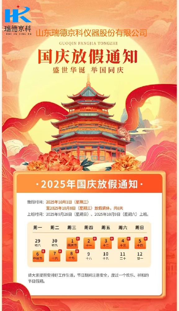 山东瑞德京科仪器股份有限公司国庆、中秋放假通知