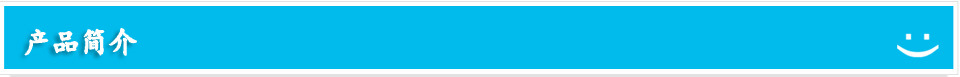 产品简介